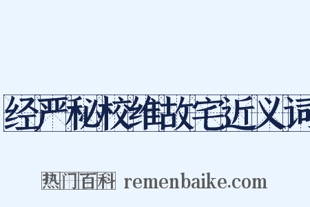 经严秘校维故宅近义词是什么意思的图片